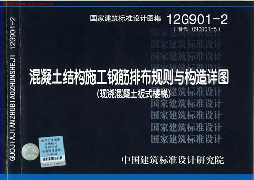 12G901-2混凝土结构施工钢筋排布规则与构造详图 板式楼梯