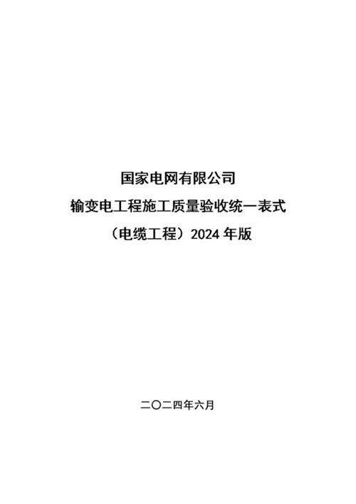输变电工程施工质量验收统一表式(电缆工程土建专业)-2024年版