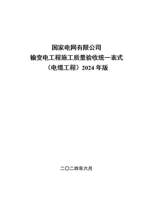 输变电工程施工质量验收统一表式(电缆工程电气专业)-2024年版