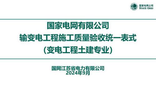 2024输变电工程施工质量验收统一表式(变电工程土建专业)
