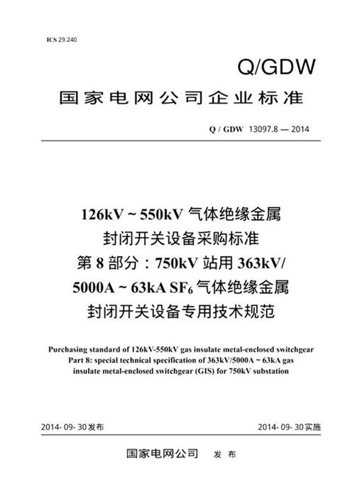 Q/GDW 13097.8-2014 126kV550kV气体绝缘金属封闭开关设备采购标准 第8部分 363kV 5000A. 纯图版