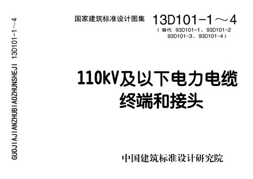 D101-1~7 电缆敷设第一部分(2013年合订本)