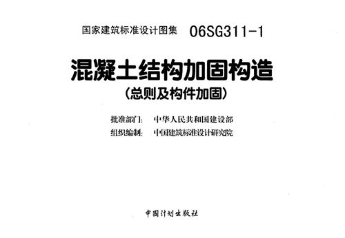 06SG311-1混凝土结构加固构造
