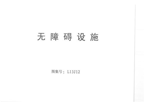 L13J12无障碍设施(山东省无障碍图集)