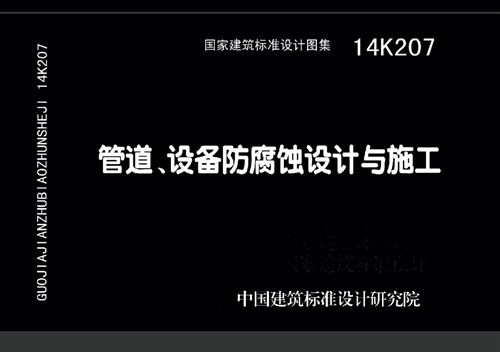 14K207管道设备防腐蚀设计与施工