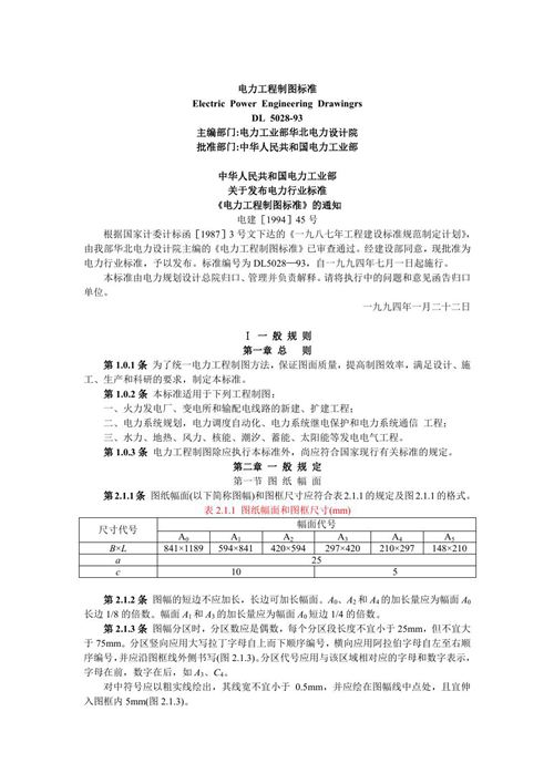 DL5028-93电力工程制图标准