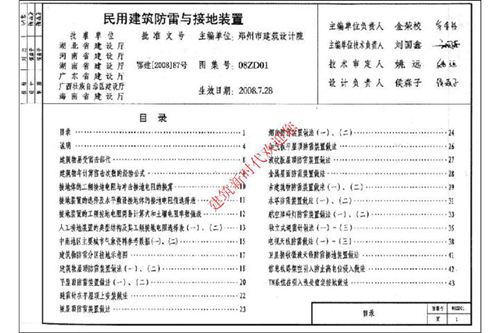 完整版08ZD01民用建筑防雷与接地装置-中南标