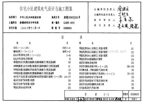 03D603 住宅小区建筑电气设计与施工