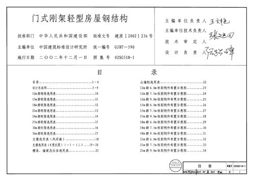 02SG518-1门式刚架轻型房屋钢结构 含04年修改
