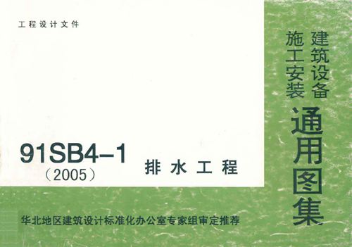 91SB4-1(2005)排水工程