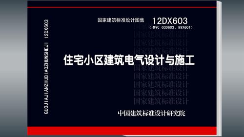 12DX603住宅小区建筑电气设计与施工