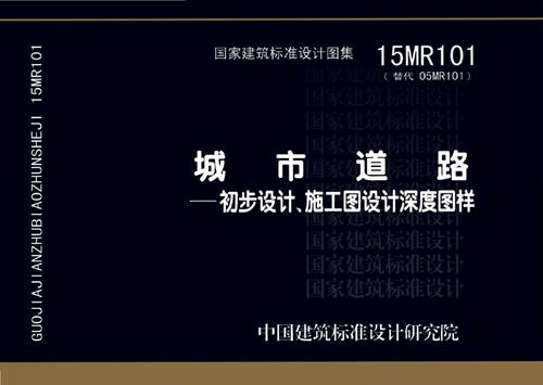 完整 15MR101 城市道路-初步设计、施工图设计深度图样