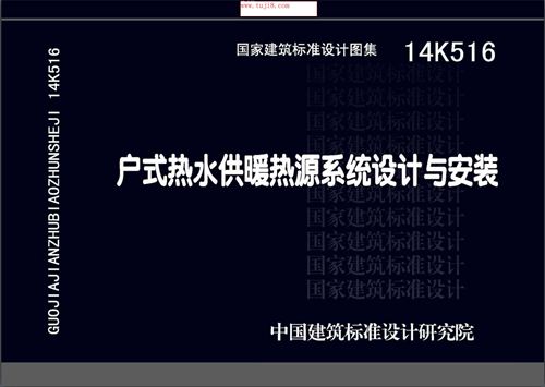 14K516户式热水供暖热源系统设计与安装