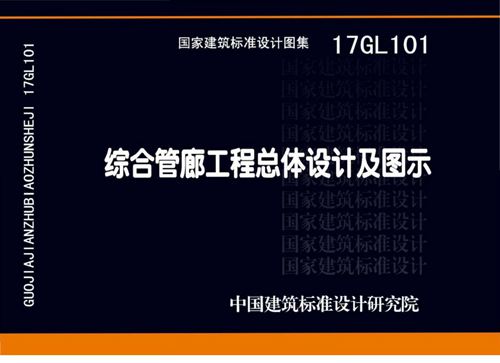 高清 17GL101综合管廊工程总体设计及图示图集
