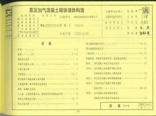 05ZJ103蒸压加气混凝土砌块墙体构造