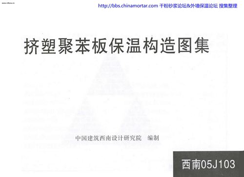 西南05J103挤塑聚苯板保温构造图集