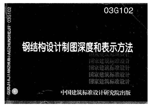 03G102钢结构设计制图深度和表示方法