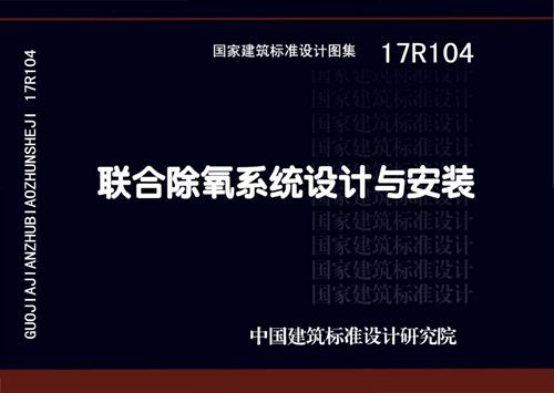 最新图集 17R104 联合除氧系统设计与安装 2018年