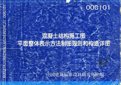 00G101 混凝土结构施工图平面整体表示方法制图规则和构造详图