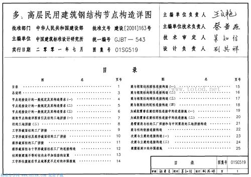 01SG519 多、高层民用建筑钢结构节点构造详图