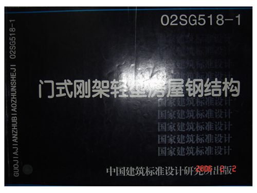 02SG518-1 门式刚架轻型房屋钢结构