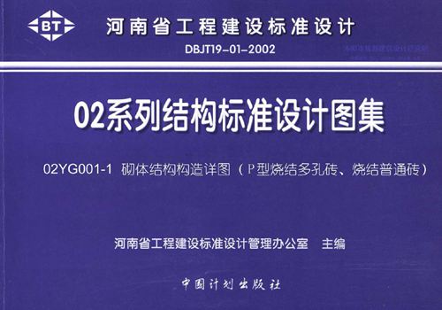 02YG001-1 砌体结构构造详图(P型烧结多孔砖、烧结普通砖)