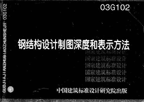 03G102 钢结构设计制图深度和表示方法