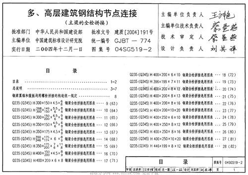 高清版04SG519-2多、高层建筑钢结构节点连接(主梁的全栓拼接)图集