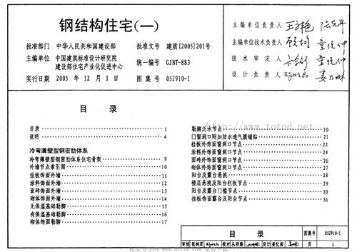 05J910-1 钢结构住宅(一)