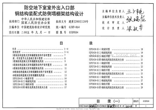 完整版 05SFG04 防空地下室室外出入口部钢结构装配式防倒塌棚架结构设计