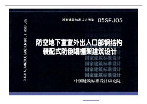 05SFJ05 防空地下室室外出入口部钢结构装配式防倒塌棚架建筑设计