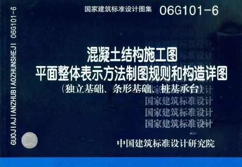 06G101-6 混凝土结构施工图 平面整体表示方法制图规则和构造详图(独立基础、条形基础、桩基承台)