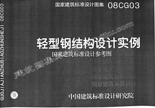 08CG03 轻型钢结构设计实例