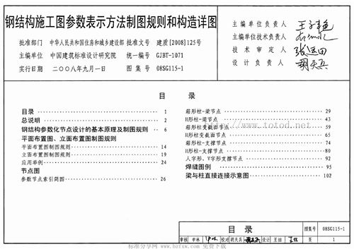 08SG115-1 钢结构施工图参数表示方法制图规则和构造详图