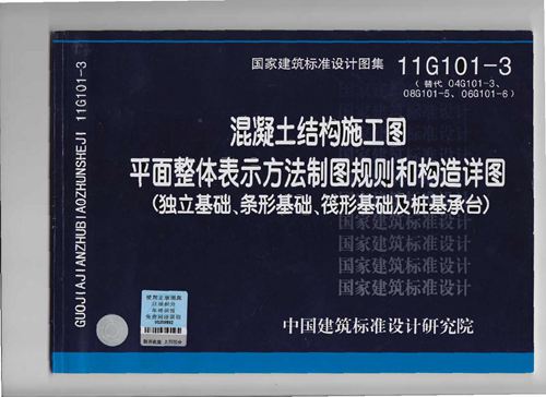 11G101-3 混凝土结构施工图平面整体表示方法制图规则和构造详图(独立基础、条形基础、筏形基础及桩基承台)