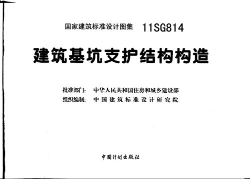 11SG814 建筑基坑支护结构构造