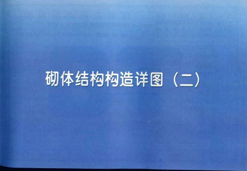 11YG001-2 砌体结构构造详图(混凝土小型空心砌块)