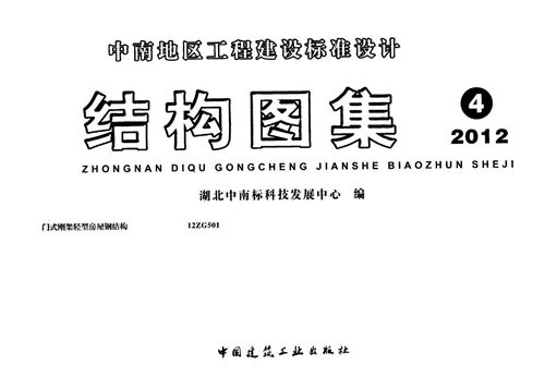 12ZG501 门式刚架轻型房屋钢结构