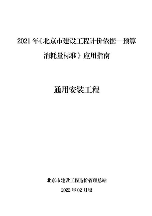 2021年《北京市建设工程计价依据 预算消耗量标准》应用指南 通用安装工程 (2022版)