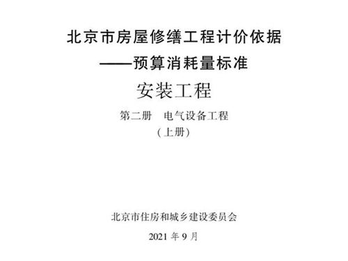 2021年北京市房屋修缮工程计价依据 预算消耗量标准 安装工程 第二册 电气设备工程 上册