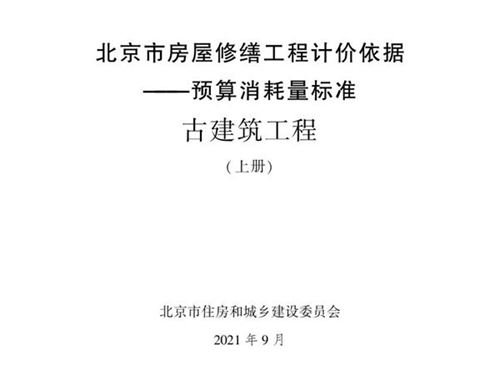 2021年北京市房屋修缮工程计价依据 预算消耗量标准 古建筑工程 上册