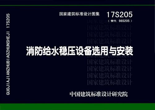 17S205 消防给水稳压设备选用与安装 2018