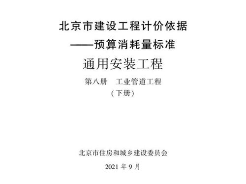 2021年北京市建设工程计价依据 预算消耗量标准 通用安装工程 第八册 工业管道工程 下册