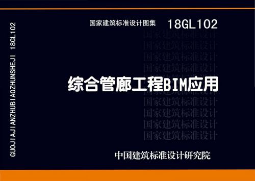 18GL102 综合管廊工程BIM应用 2018