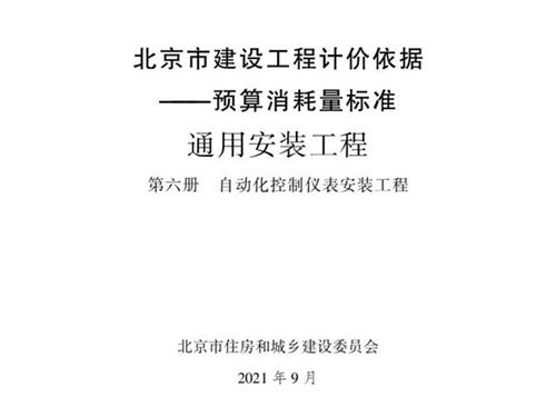 2021年北京市建设工程计价依据 预算消耗量标准 通用安装工程 第六册 自动化控制仪表安装工程