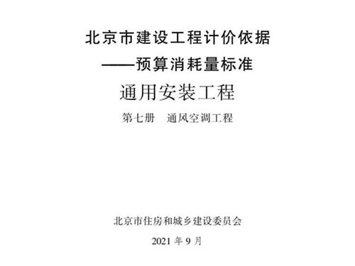 2021年北京市建设工程计价依据 预算消耗量标准 通用安装工程 第七册 通风空调工程