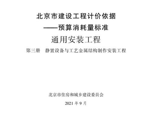 2021年北京市建设工程计价依据 预算消耗量标准 通用安装工程 第三册 静置设备与工艺金属结构制作安装工程