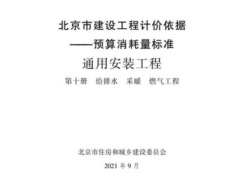 2021年北京市建设工程计价依据 预算消耗量标准 通用安装工程 第十册 给排水　采暖　燃气工程