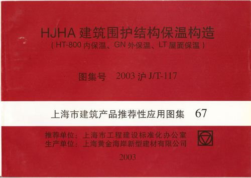 2003沪JT-117 HJHA建筑围护结构保温构造(HT-800内保温、GN外保温、LT屋面保温)