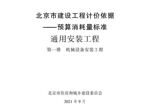 2021年北京市建设工程计价依据 预算消耗量标准 通用安装工程 第一册 机械设备安装工程